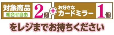 カードミラーのもらい方 対象商品2個とカードミラー1個をレジへ