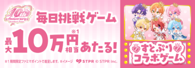 ファミペイ 毎日挑戦ゲーム すとぷりコラボ
