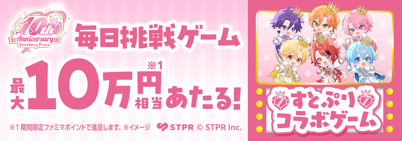 ファミペイ 毎日挑戦ゲーム すとぷりコラボ