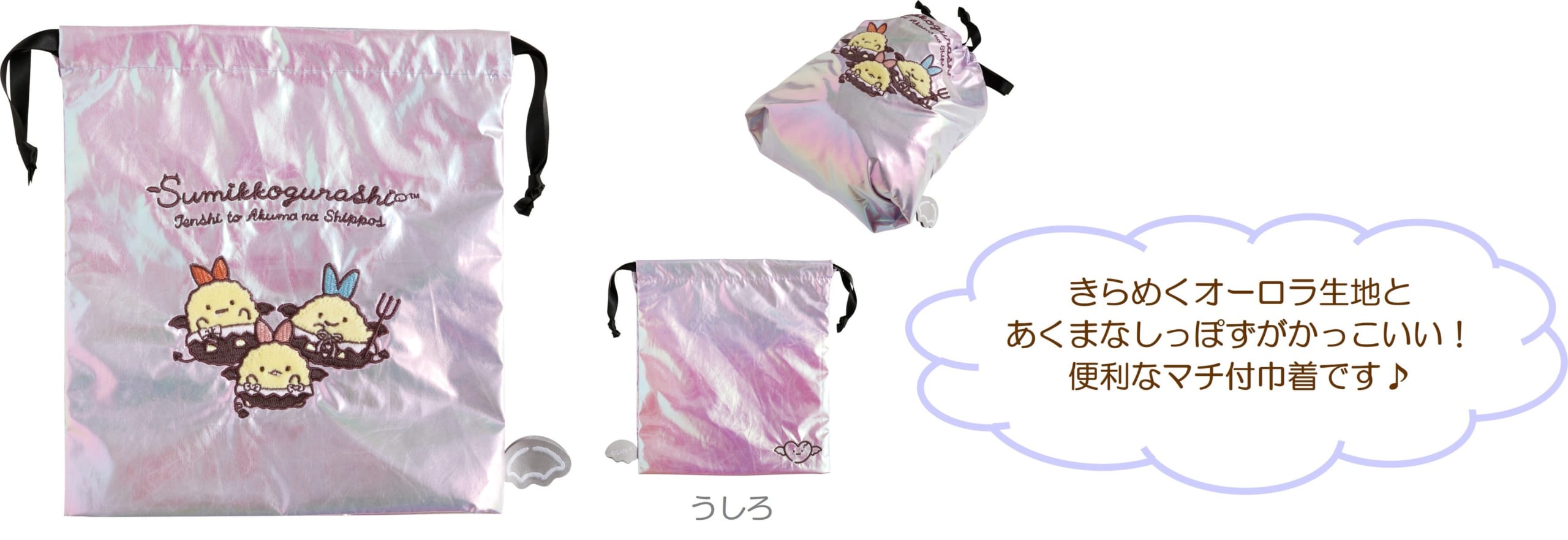 すみっコぐらし てんしとあくまなしっぽず マチ付巾着
