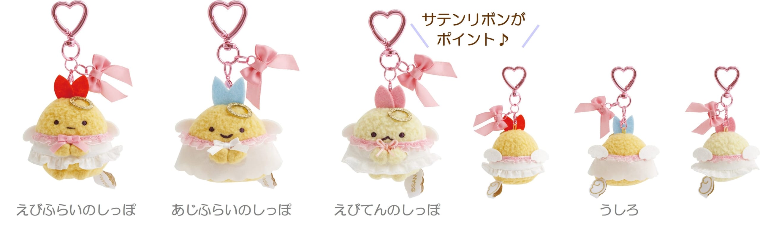 すみっコぐらし てんしとあくまなしっぽず てんしなぶらさげぬいぐるみ