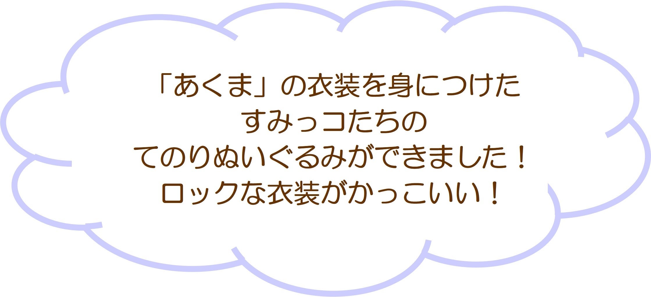 すみっコぐらし てんしとあくまなしっぽず てのりぬいぐるみ あくま