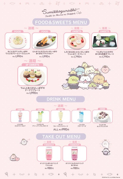 すみっコぐらし てんしとあくまなしっぽずカフェ コラボメニュー