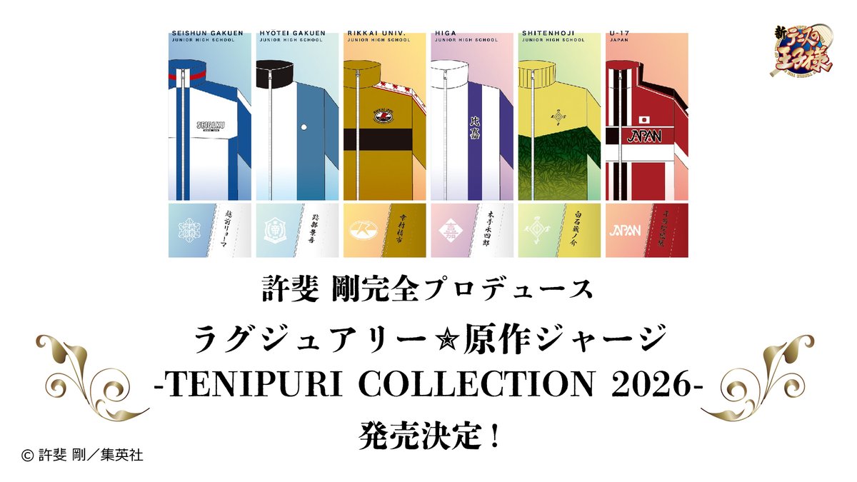 『テニスの王子様』原作ジャージが10月に受注開始！全20チーム＆ネーム刺繍155キャラの許斐剛完全プロデュース
