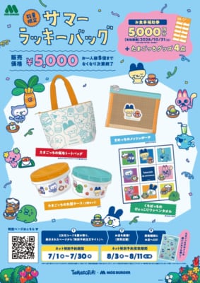 たまごっち×モスバーガー 2026サマーラッキーバッグ メインビジュアル