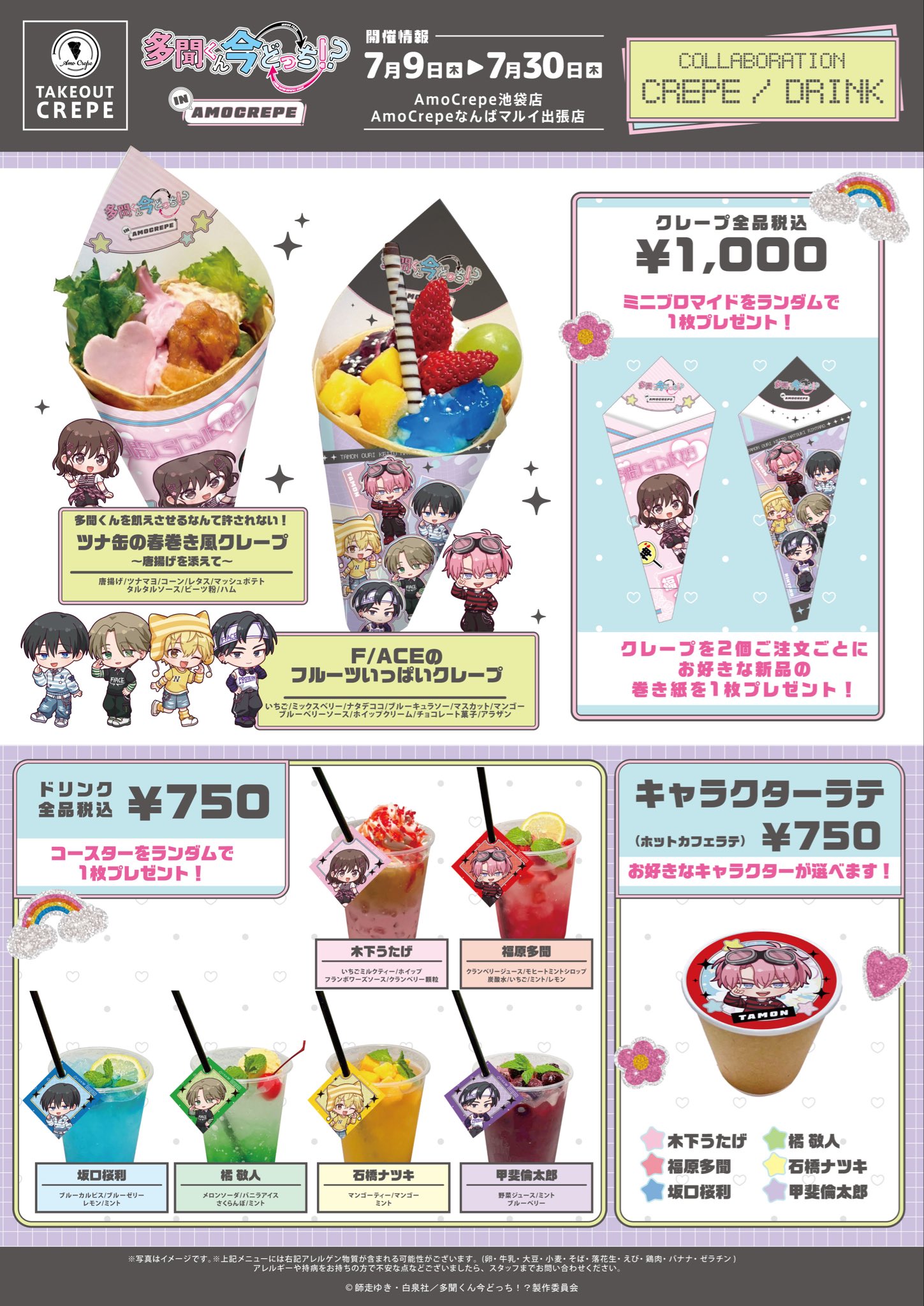多聞くん今どっち!? in AmoCrepe コラボクレープ・ドリンクメニュー