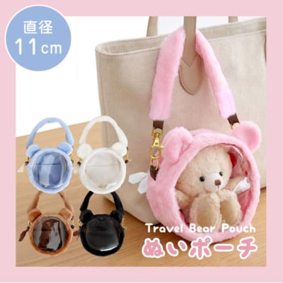 トラベルベアポーチ 直径11cm