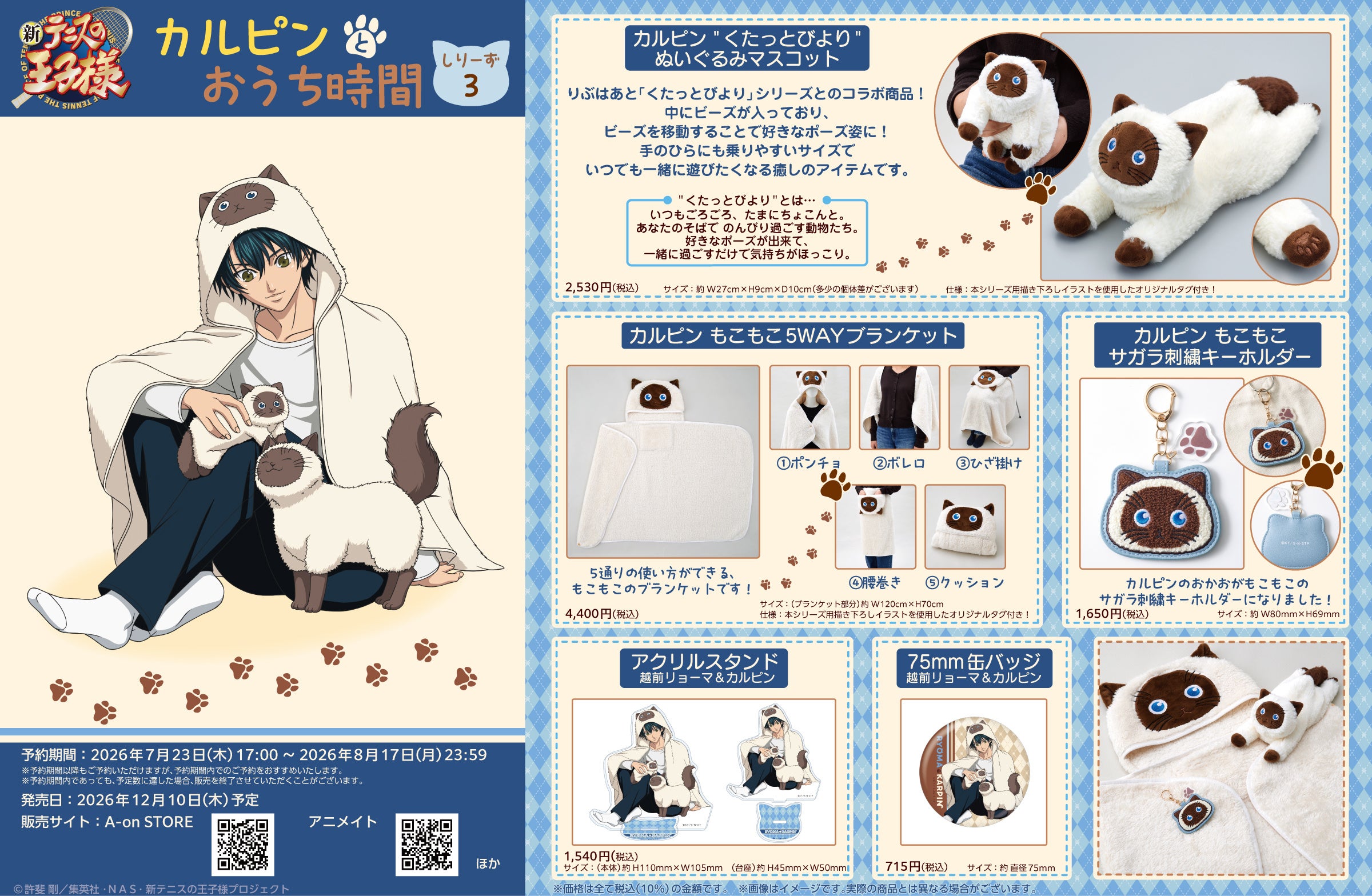 『テニプリ』越前リョーマとカルピンのおうち時間グッズ第3弾が予約開始！くたっとぬいぐるみが登場