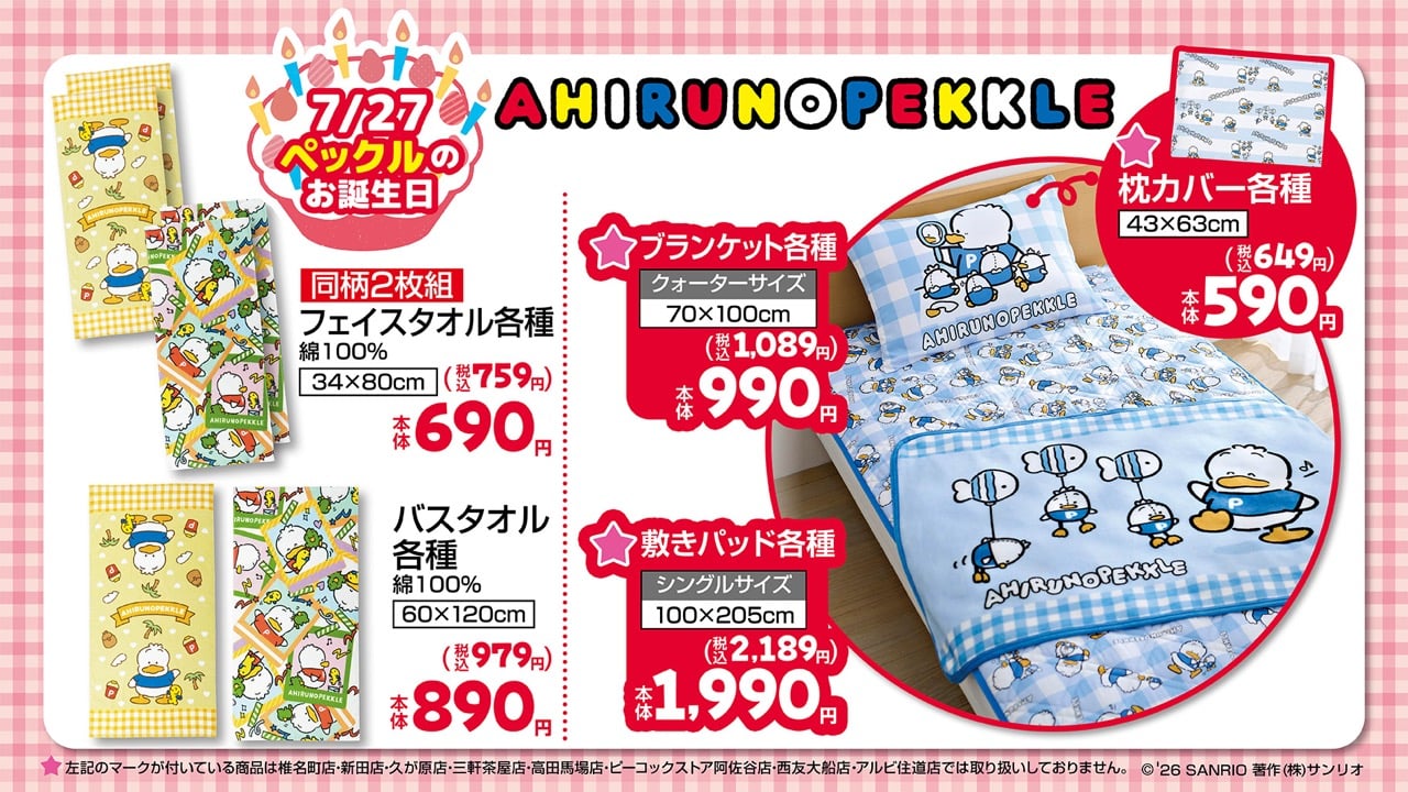 「サンリオ×しまむら」新作グッズが7月22日に発売！ペックル＆パティ＆ジミーの誕生日を祝う寝具などが登場