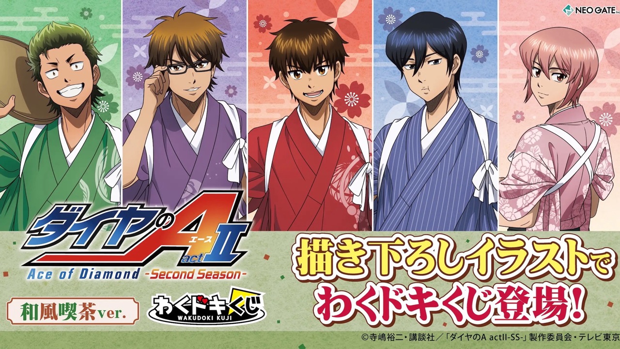 『ダイヤのA actⅡ』わくドキくじが10月31日に発売！和風喫茶ver.の描き下ろしタペストリー＆ぬいぐるみが登場