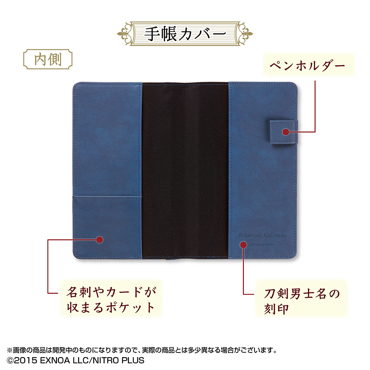 刀剣乱舞ONLINE 2027年手帳 手帳カバー内側