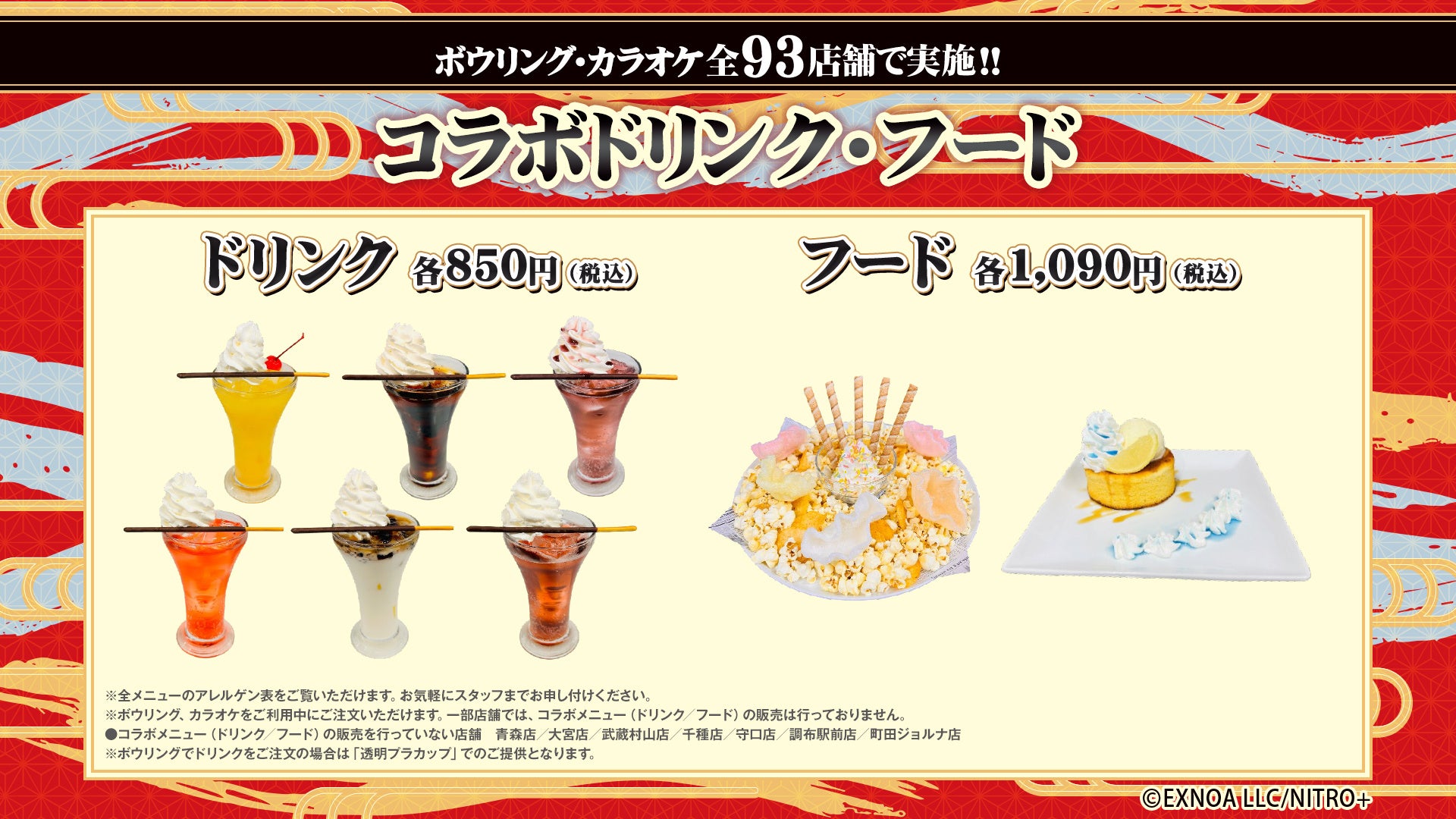 刀剣乱舞×ROUND1 コラボドリンク・フード