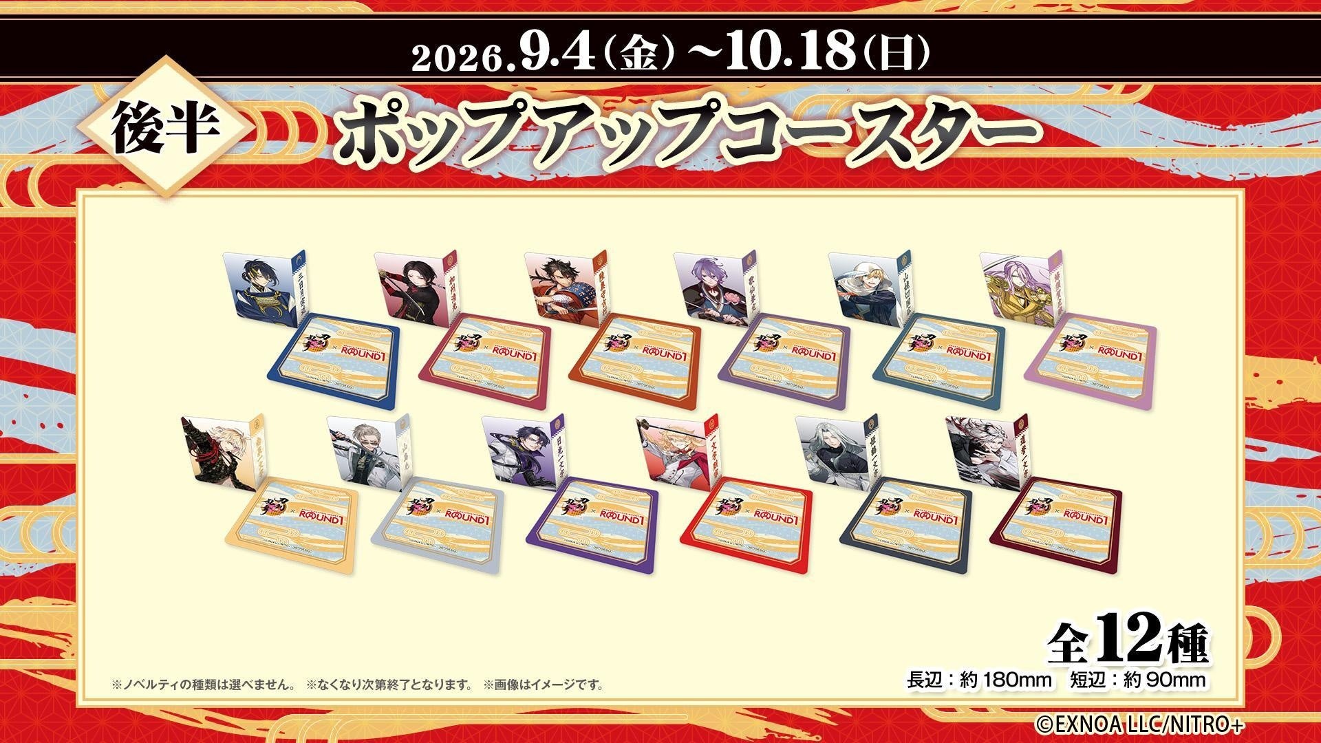 刀剣乱舞×ROUND1 後半ノベルティ ポップアップコースター 全12種