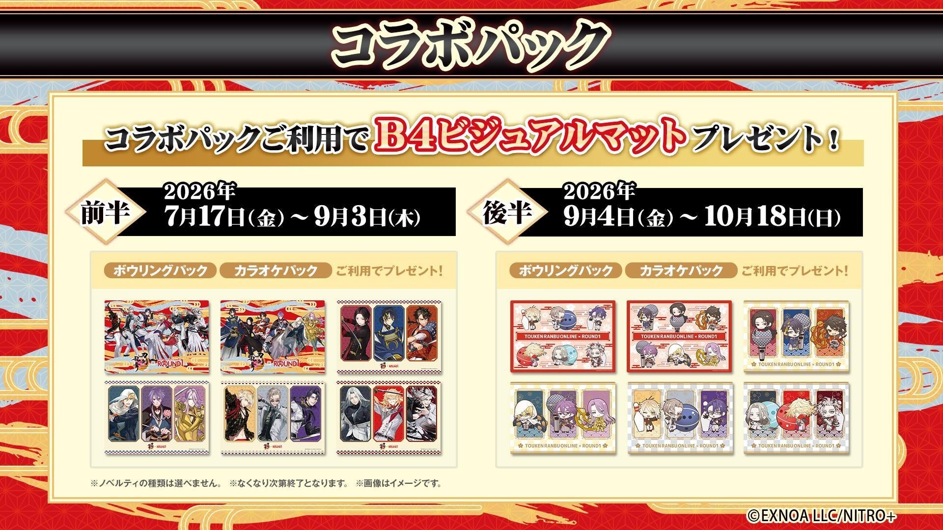 刀剣乱舞×ROUND1 コラボパック B4ビジュアルマット