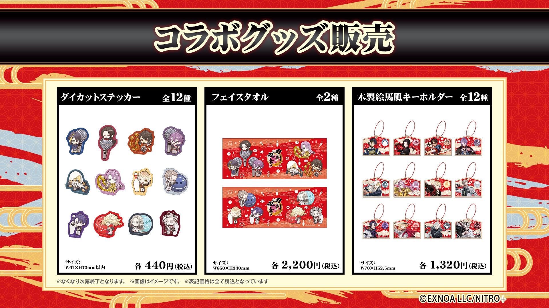 刀剣乱舞×ROUND1 コラボグッズ ダイカットステッカー・フェイスタオルほか