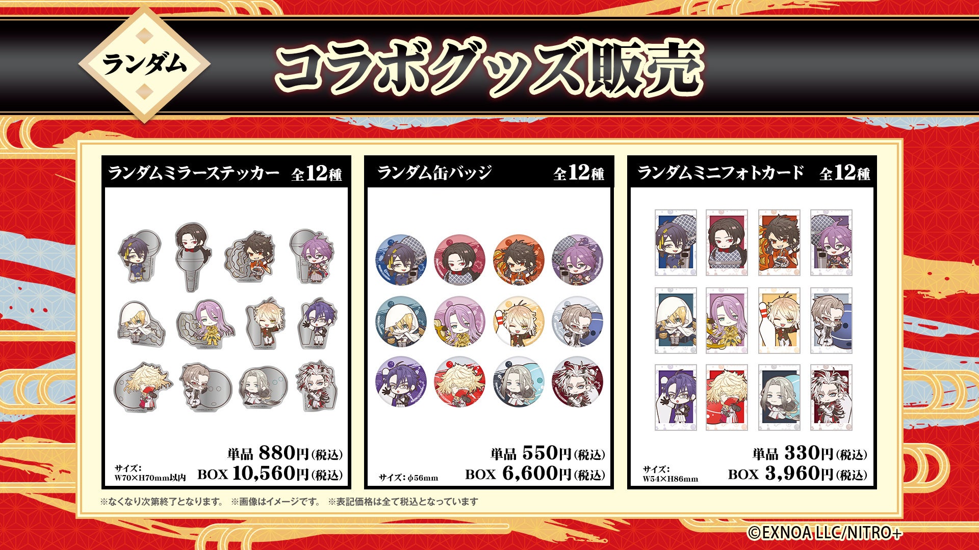 刀剣乱舞×ROUND1 ランダムコラボグッズ