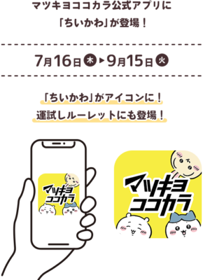 マツキヨココカラ公式アプリに登場したちいかわアイコン