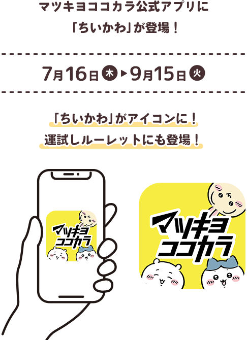 マツキヨココカラ公式アプリに登場したちいかわアイコン
