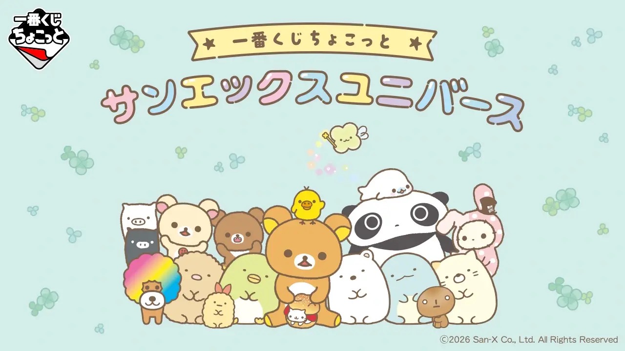 「一番くじちょこっと サンエックスユニバース」9月16日発売！リラックマのゆるかわメッシュ刺繍ポーチがA賞