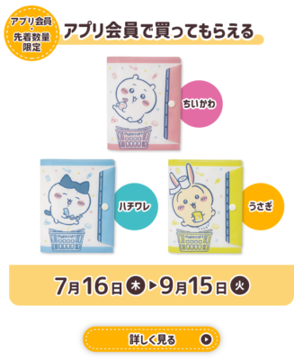 アプリ会員で買ってもらえる ちいかわマルチケース全3種