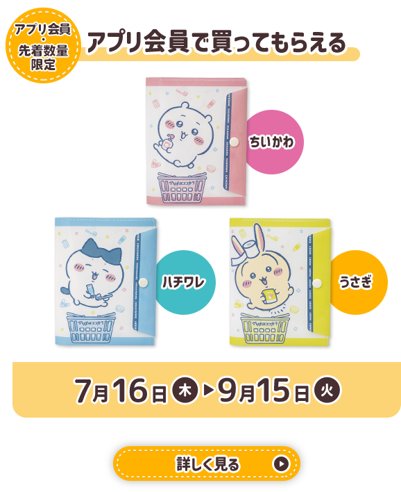 アプリ会員で買ってもらえる ちいかわマルチケース全3種