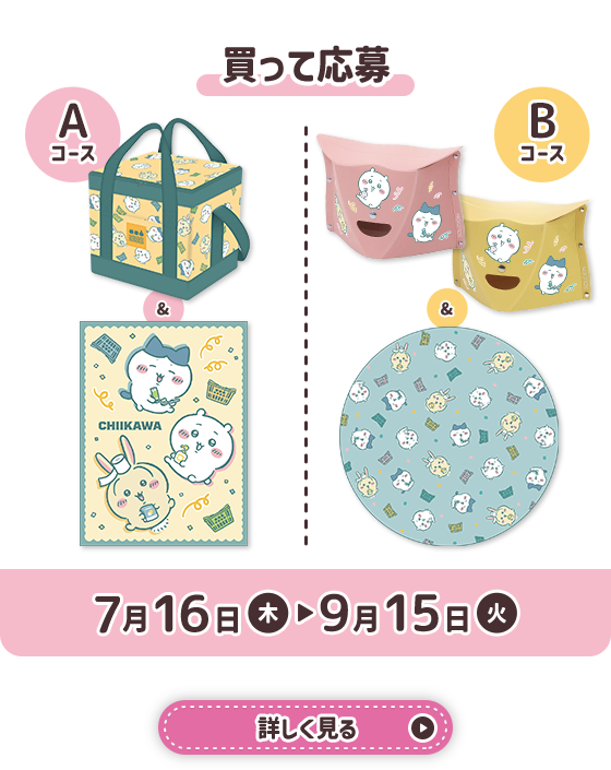 買って応募 抽選で当たるちいかわオリジナルグッズ