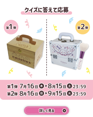 クイズに答えて応募 ちいかわオリジナル救急箱・コスメボックス