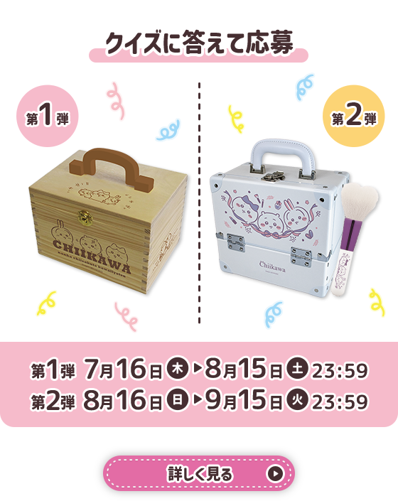 クイズに答えて応募 ちいかわオリジナル救急箱・コスメボックス