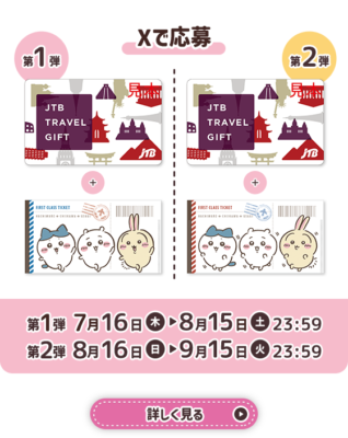 Xで応募 JTBトラベルギフト&オリジナルチケットケース