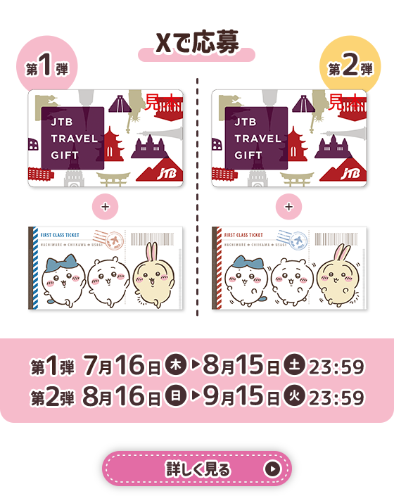 Xで応募 JTBトラベルギフト&オリジナルチケットケース