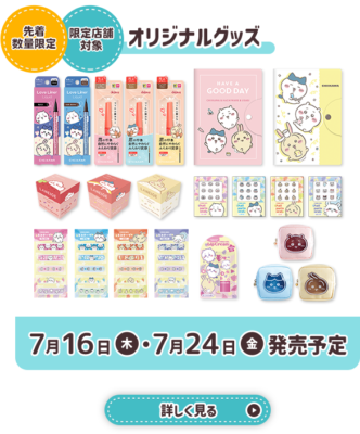 お店で買えるちいかわオリジナルグッズ