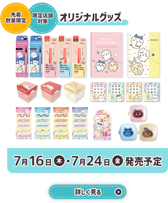お店で買えるちいかわオリジナルグッズ
