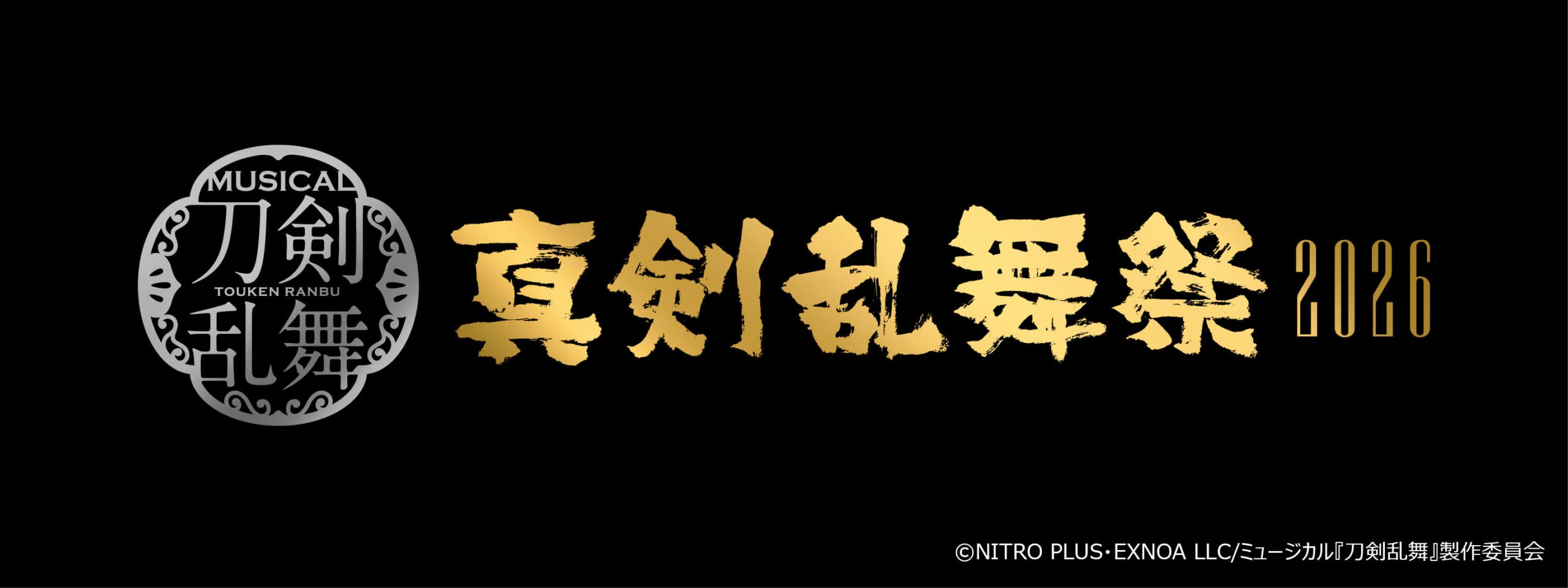 ミュージカル『刀剣乱舞』真剣乱舞祭2026が12月開幕！全8公演の出演者解禁＆JR東海「推し旅」コラボも決定