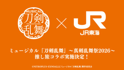 ミュージカル刀剣乱舞 真剣乱舞祭2026 JR東海 推し旅 コラボ