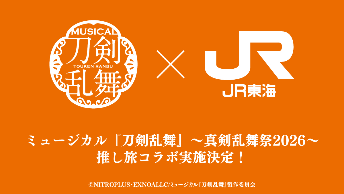 ミュージカル刀剣乱舞 真剣乱舞祭2026 JR東海 推し旅 コラボ
