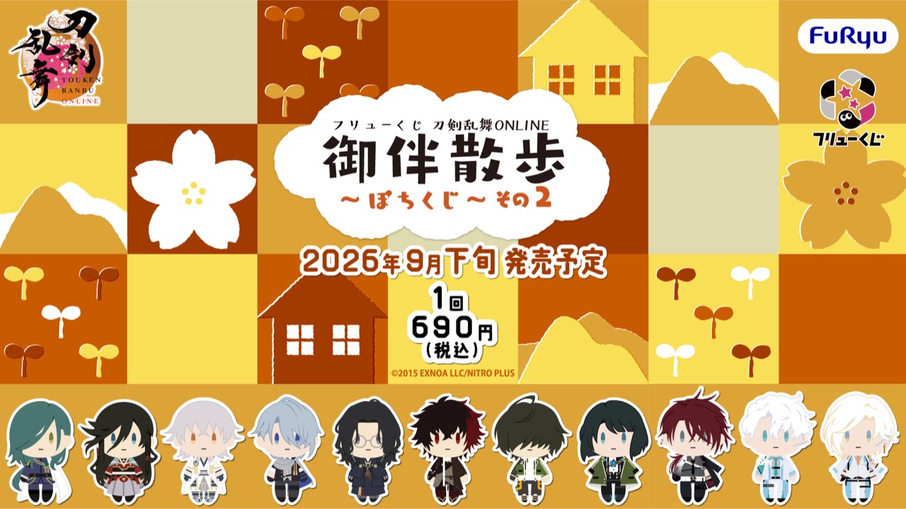 『刀剣乱舞』御伴散歩～ぽちくじ～その2が9月下旬発売！フィンガーパペットや近侍ピンシールが当たる