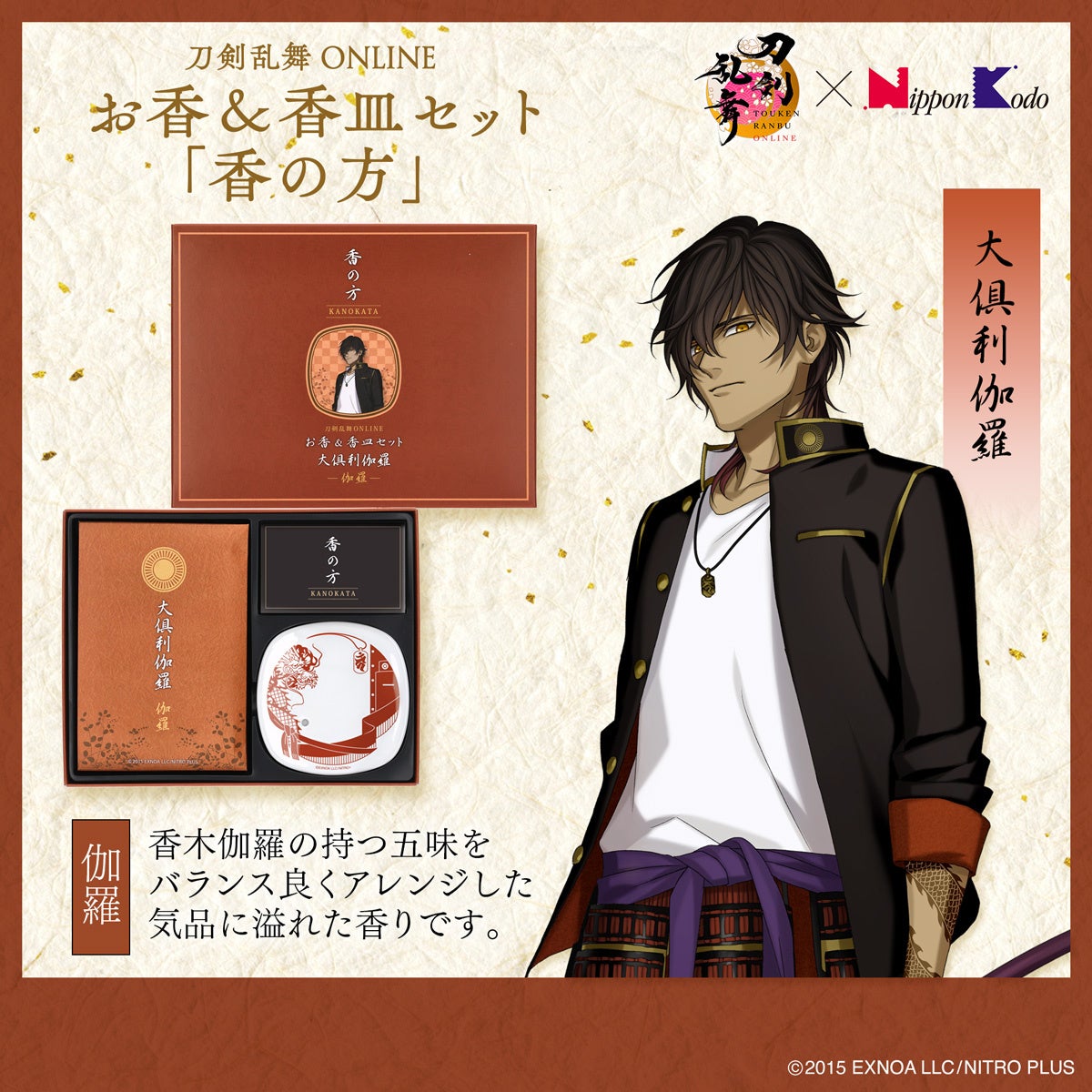 刀剣乱舞ONLINE 大倶利伽羅 お香＆香皿セット「香の方」伽羅
