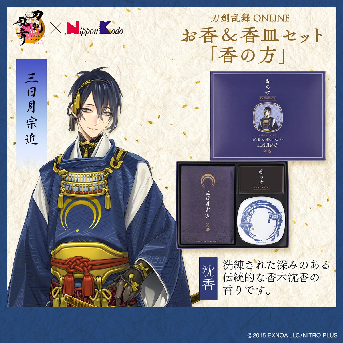 刀剣乱舞ONLINE 三日月宗近 お香＆香皿セット「香の方」沈香