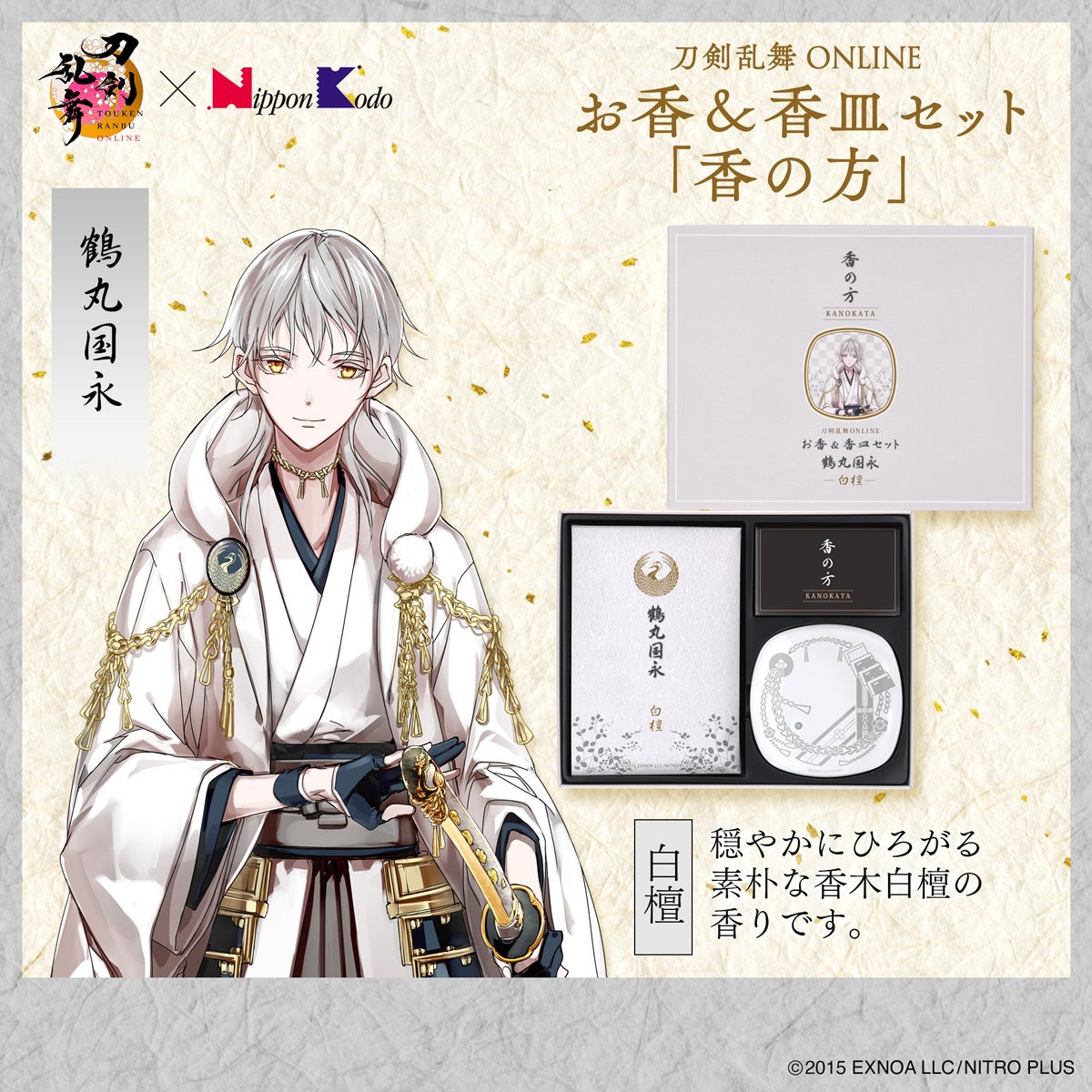 刀剣乱舞ONLINE 鶴丸国永 お香＆香皿セット「香の方」白檀