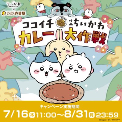 映画ちいかわ×CoCo壱番屋 カレー大作戦 キービジュアル