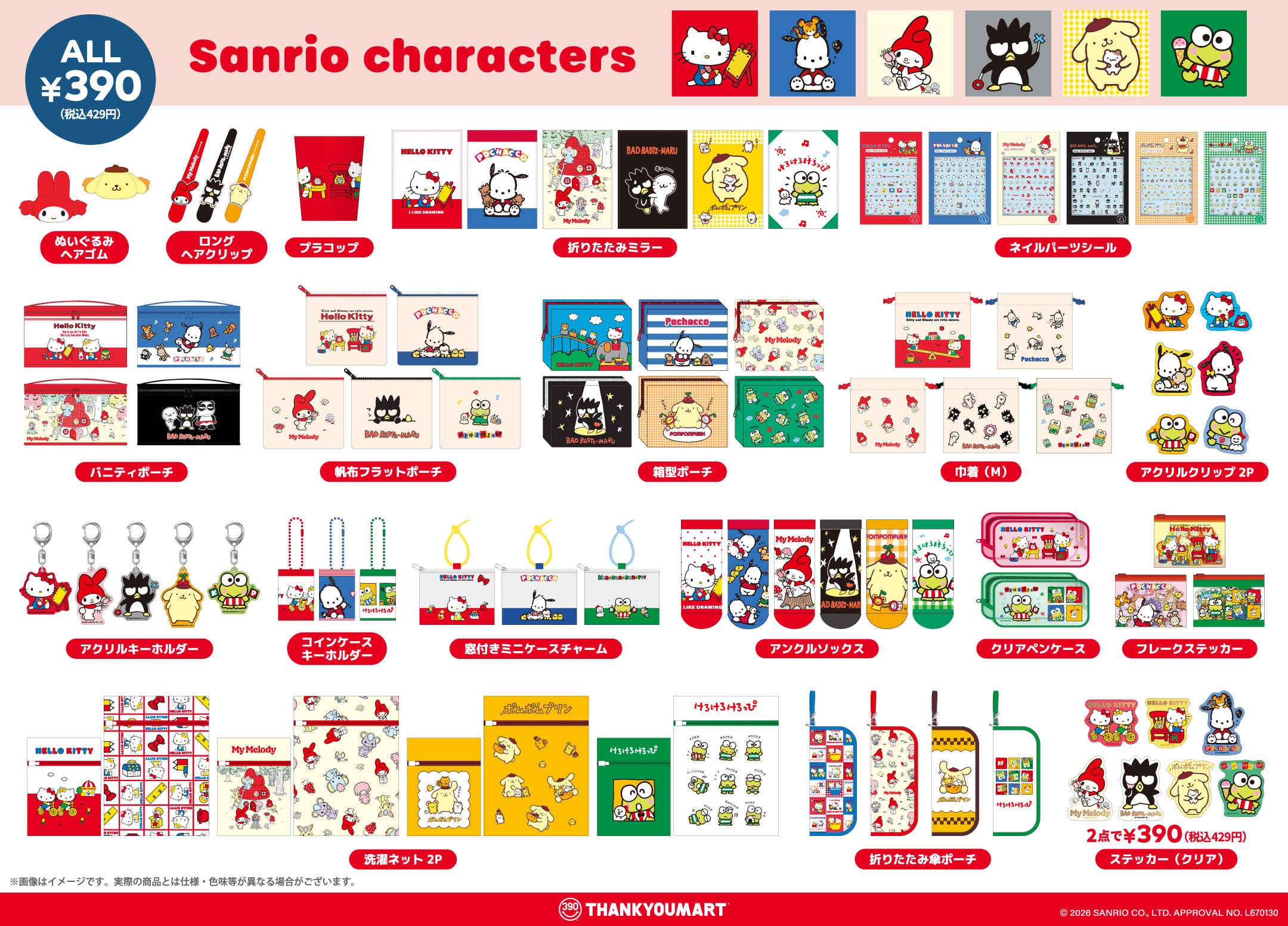 サンリオキャラクターズ×サンキューマート 平成レトロ 全78アイテムのラインナップ