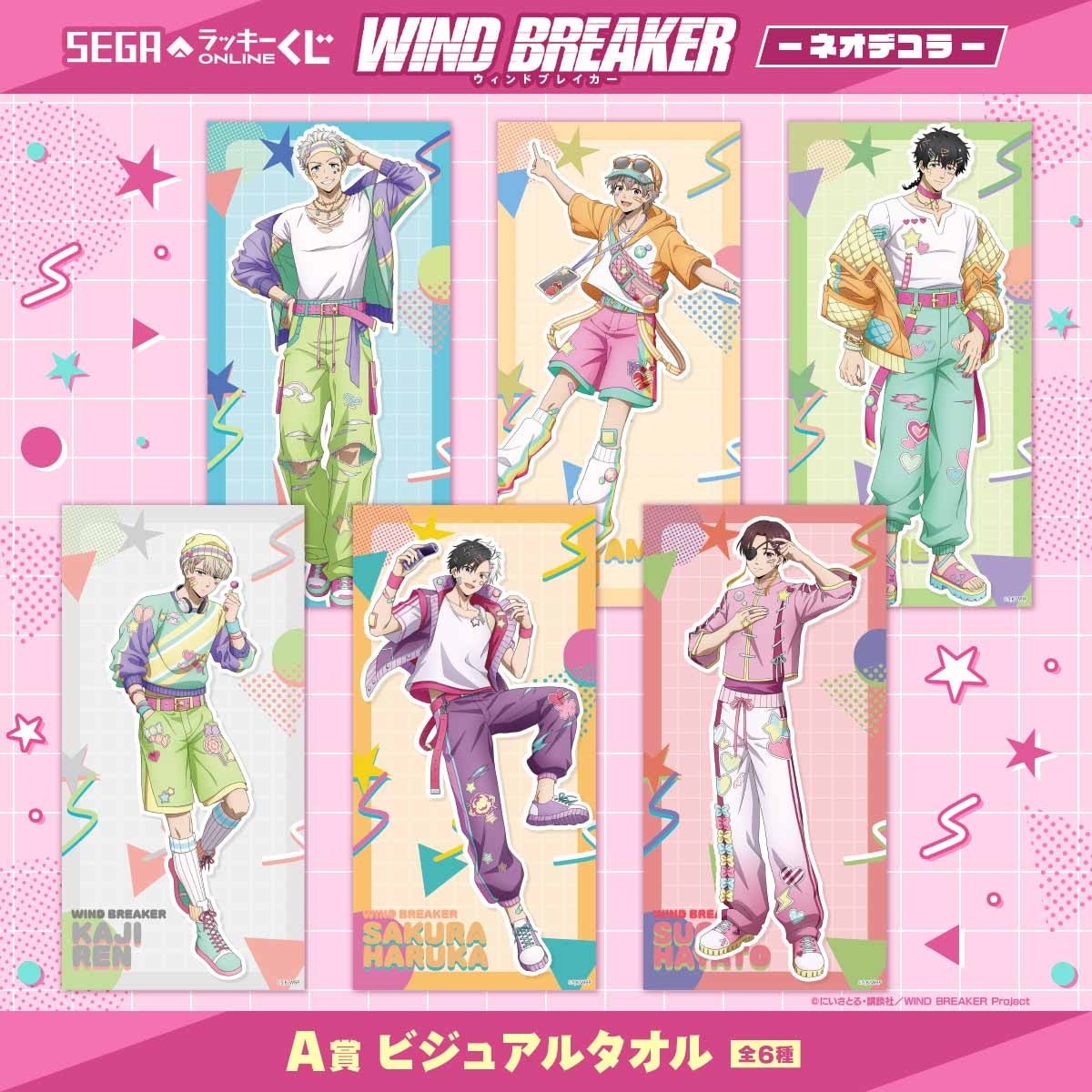 WIND BREAKER オンラインくじ A賞 ビジュアルタオル