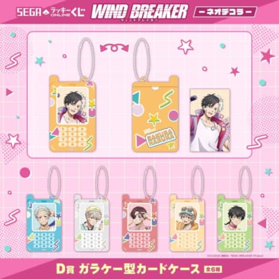 WIND BREAKER オンラインくじ C賞 ぬいぐるみマスコット