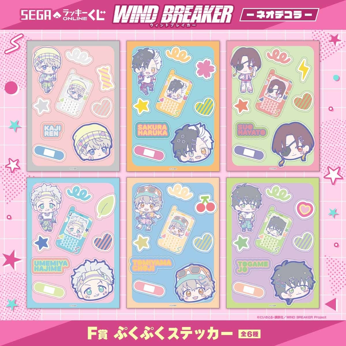 WIND BREAKER オンラインくじ F賞 ぷくぷくステッカー