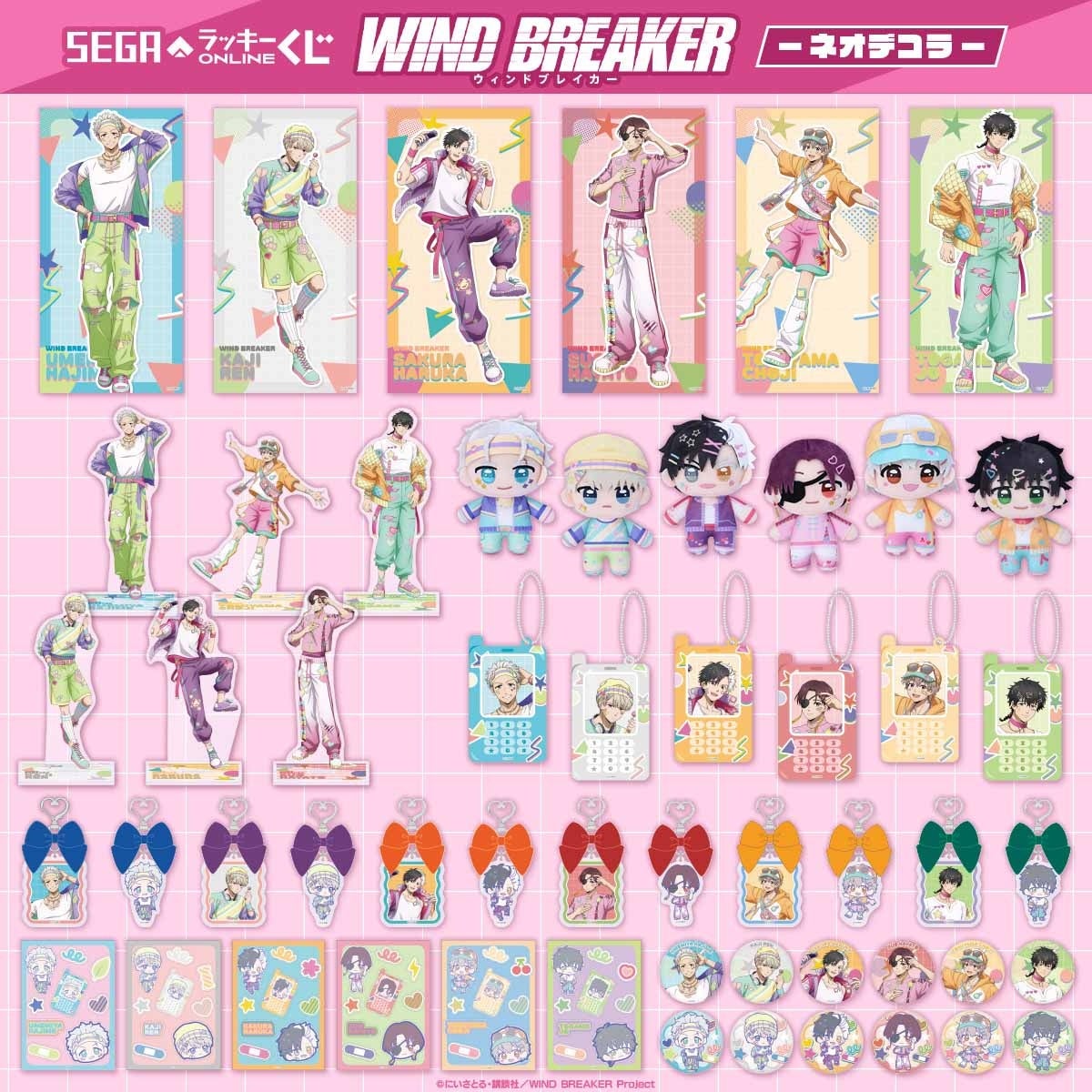 WIND BREAKER オンラインくじ 賞品ラインナップ一覧