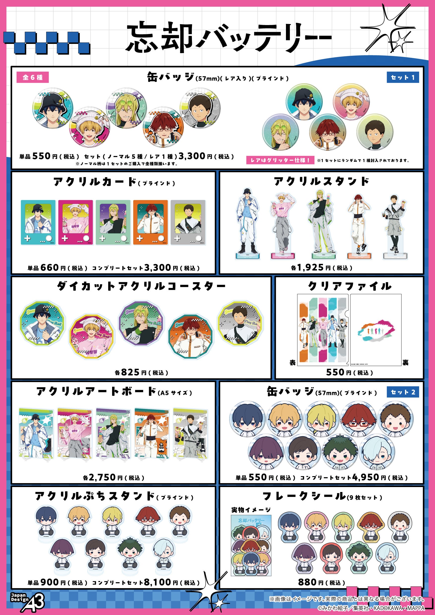 『忘却バッテリー』in Laforet HARAJUKU グッズ一覧