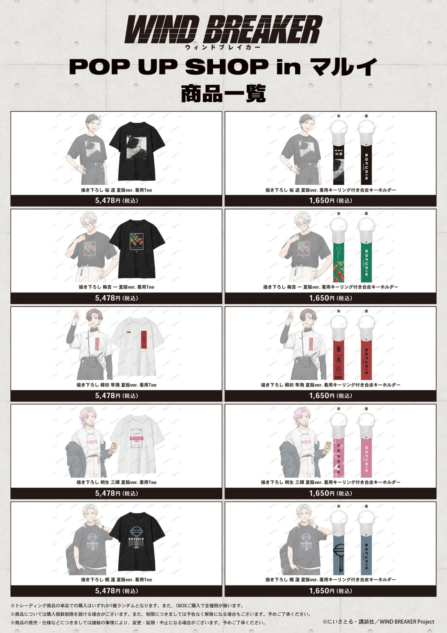 WIND BREAKER POP UP SHOP 夏服ver. Tシャツ キーホルダー 全5種