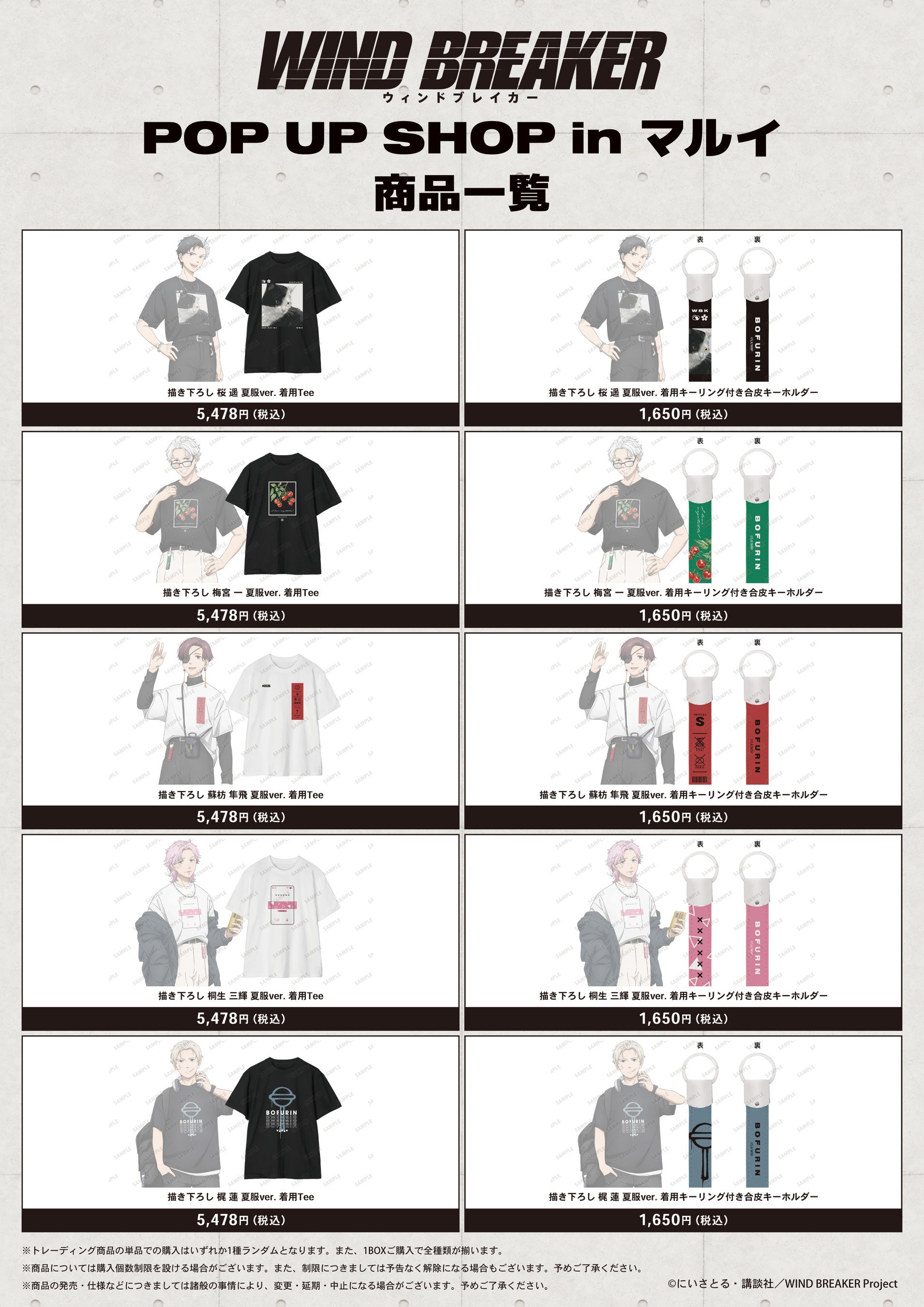 WIND BREAKER POP UP SHOP 夏服ver. Tシャツ キーホルダー 全5種