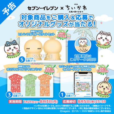映画ちいかわ LINEレシートシリアル応募キャンペーン 景品ラインナップ