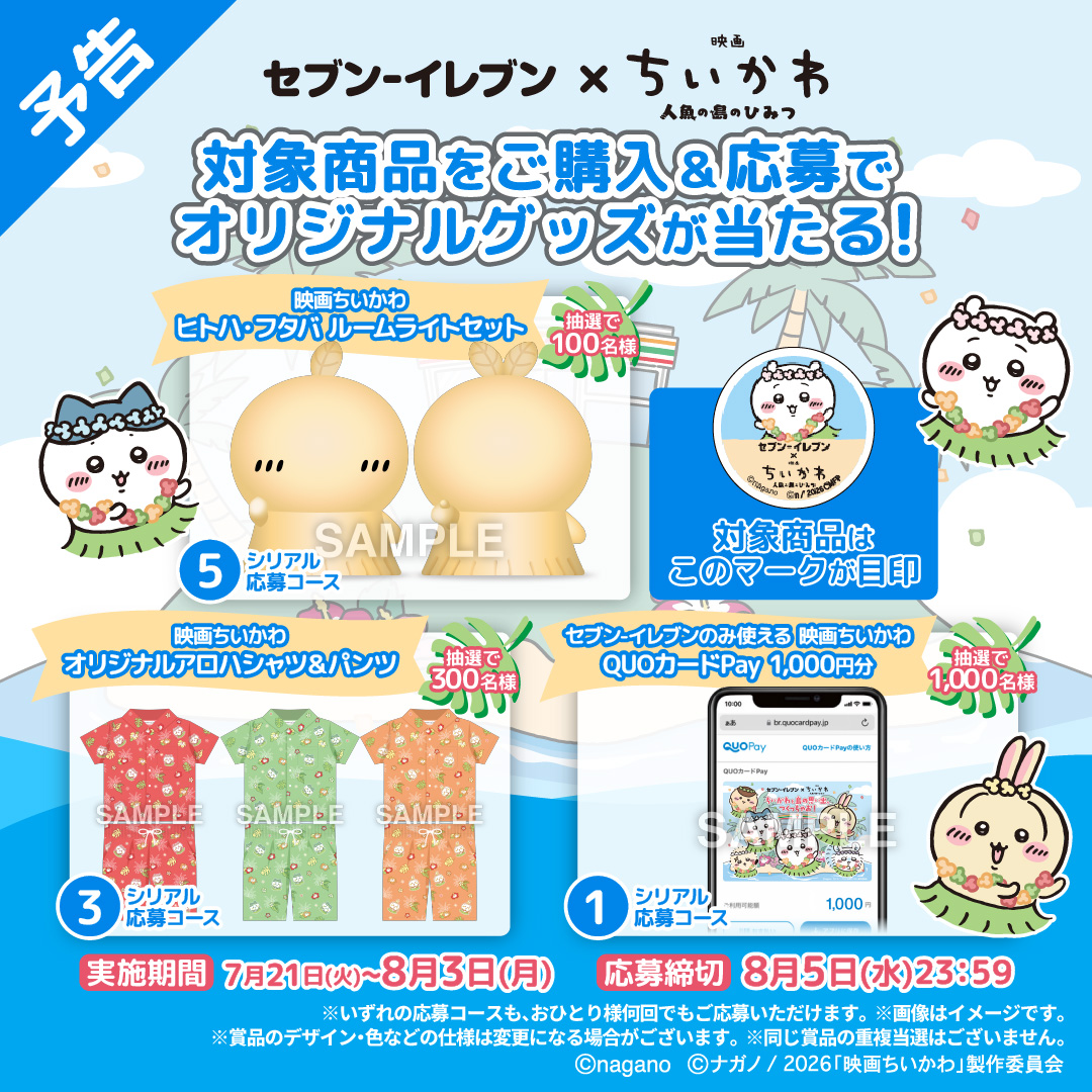 映画ちいかわ LINEレシートシリアル応募キャンペーン 景品ラインナップ